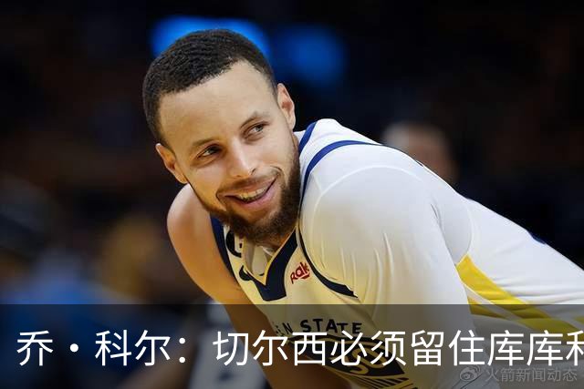 乔·科尔：切尔西必须留住库库和恩佐，我宁愿出售其他人筹集资金