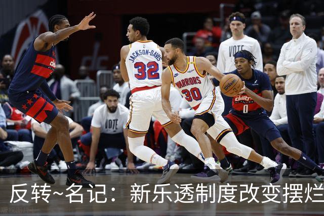 反转~名记：新乐透制度改变摆烂策略 多队想要吹杨但他倾向留奇才