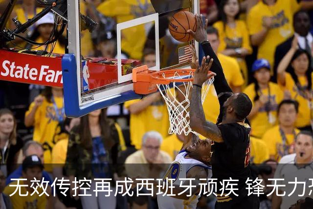 无效传控再成西班牙顽疾 锋无力恐成斗牛士致命短板