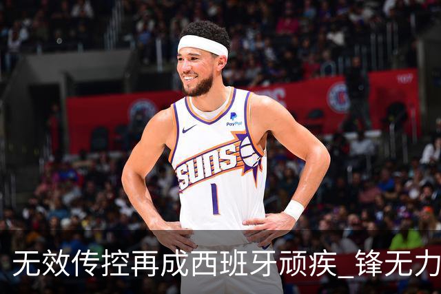无效传控再成西班牙顽疾 锋无力恐成斗牛士致命短板