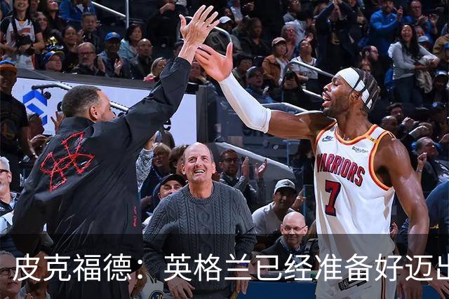 皮克福德：英格兰已经准备好迈出最后一步，去赢得冠军