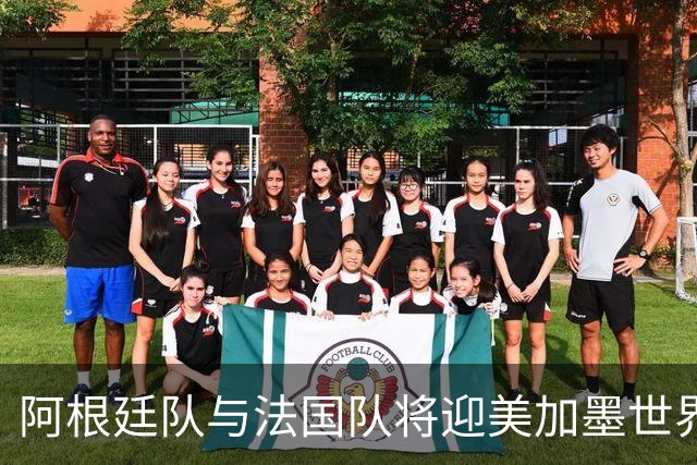 阿根廷队与法国队将迎美加墨世界杯首秀