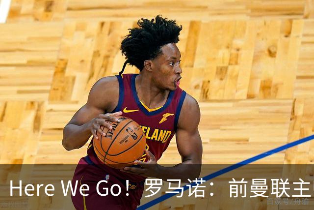 Here We Go！罗马诺：前曼联主帅阿莫林将执教AC米兰，签约2+1年