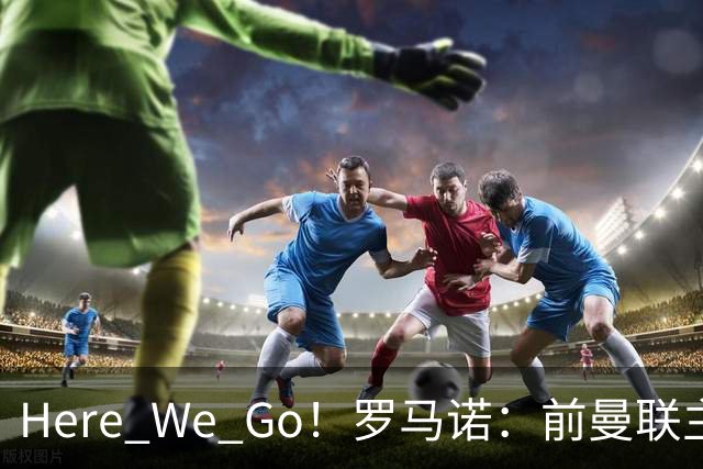 Here We Go！罗马诺：前曼联主帅阿莫林将执教AC米兰，签约2+1年